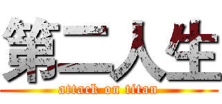 第二人生 (attack on titan)