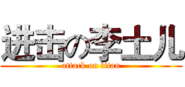 进击の李土儿 (attack on titan)