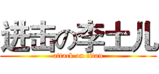 进击の李土儿 (attack on titan)