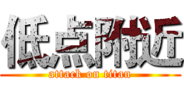 低点附近 (attack on titan)