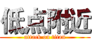 低点附近 (attack on titan)