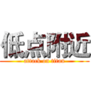 低点附近 (attack on titan)