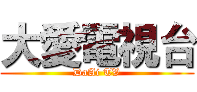 大愛電視台 (DaAi TV)