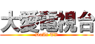 大愛電視台 (DaAi TV)