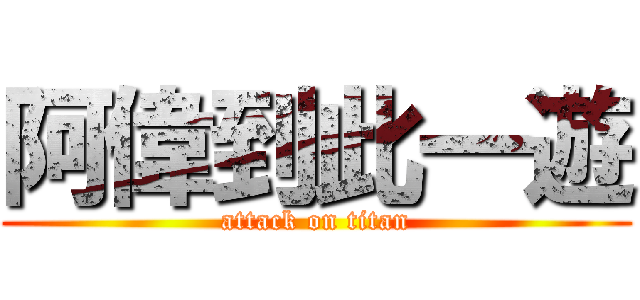 阿偉到此一遊 (attack on titan)