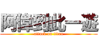 阿偉到此一遊 (attack on titan)