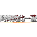 阿偉到此一遊 (attack on titan)