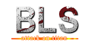 ＢＬＳ (attack on titan)