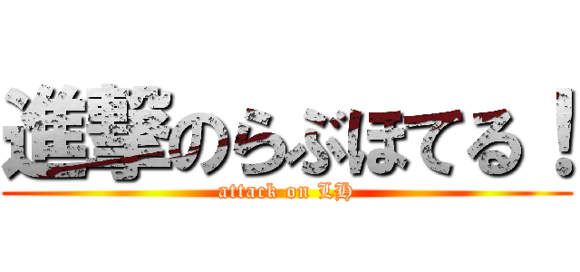 進撃のらぶほてる！ (attack on LH)