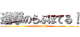 進撃のらぶほてる！ (attack on LH)