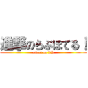 進撃のらぶほてる！ (attack on LH)