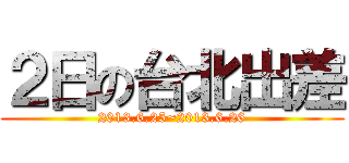 ２日の台北出差 (2013.6.25~2013.6.26)