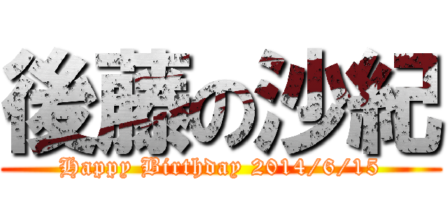 後藤の沙紀 (Happy Birthday 2014/6/15)