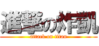 進撃の炸凱 (attack on titan)