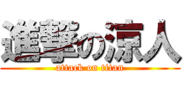 進撃の涼人 (attack on titan)