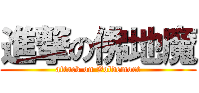 進撃の佛地魔 (attack on Voldemort)