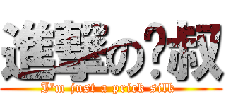 進撃の鸟叔 (I\'m just a prick silk )