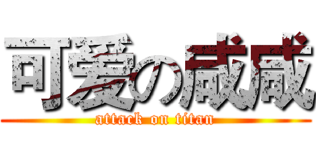 可爱の咸咸 (attack on titan)