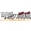 可爱の咸咸 (attack on titan)