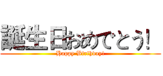 誕生日おめでとう！ (Happy Birthday!)