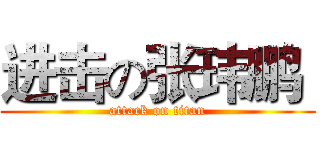 进击の张玮鹏  (attack on titan)