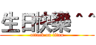 生日快樂＾＾ (attack on titan)