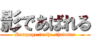 影であばれる (Rampage in the shadows)