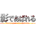 影であばれる (Rampage in the shadows)