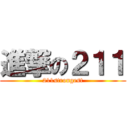 進撃の２１１ (211strongest)