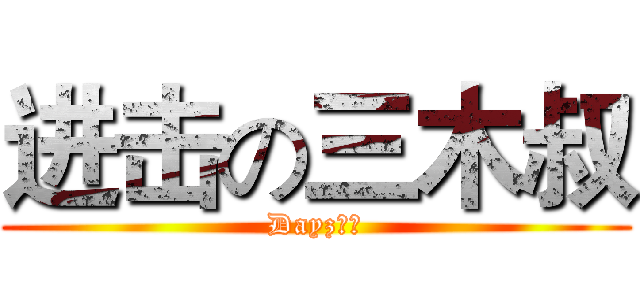 进击の三木叔 (Dayz主播)