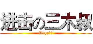 进击の三木叔 (Dayz主播)