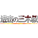 进击の三木叔 (Dayz主播)