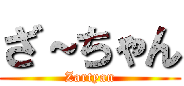 ざ～ちゃん (Zartyan)