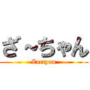 ざ～ちゃん (Zartyan)