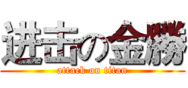 进击の金勝 (attack on titan)