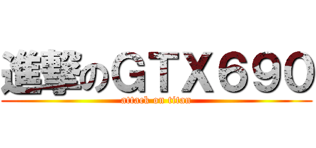 進撃のＧＴＸ６９０ (attack on titan)