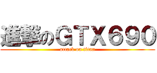 進撃のＧＴＸ６９０ (attack on titan)