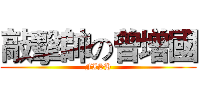 敲擊帥の曾增國 (FISH)