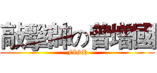 敲擊帥の曾增國 (FISH)