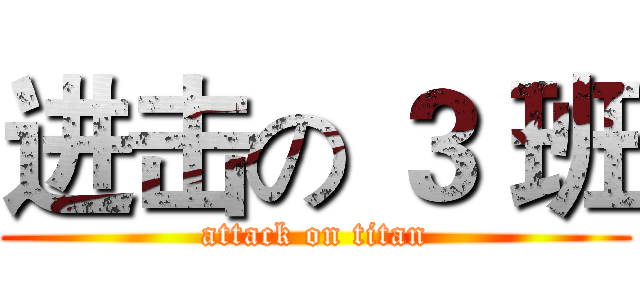 进击の ３ 班 (attack on titan)