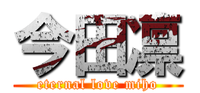 今田凛 (eternal love miho)