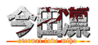 今田凛 (eternal love miho)
