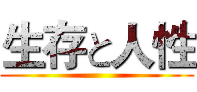生存と人性 ()