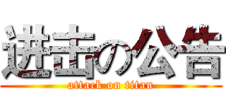 进击の公告 (attack on titan)