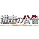 进击の公告 (attack on titan)