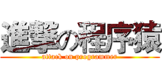 進撃の程序猿 (attack on programmer)