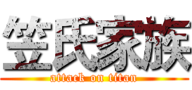 笠氏家族 (attack on titan)