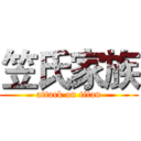 笠氏家族 (attack on titan)