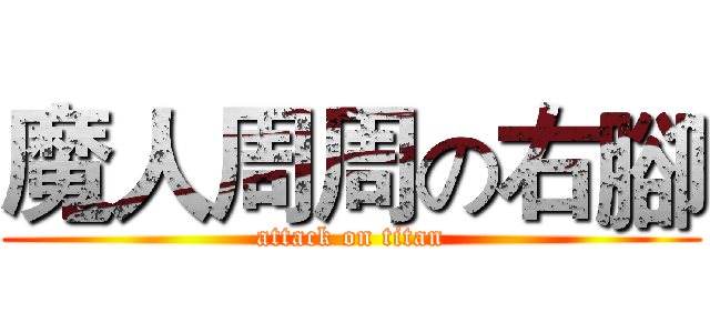 魔人周周の右腳 (attack on titan)