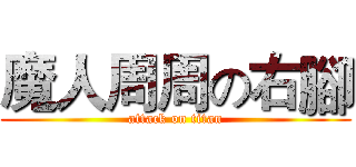 魔人周周の右腳 (attack on titan)